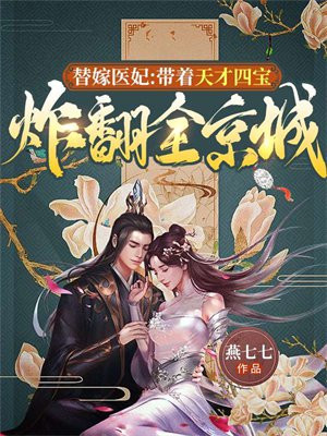 替嫁医妃:带着天才四宝炸翻全京城