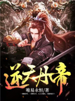 逆天丹帝百科