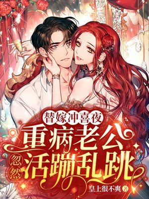 替嫁冲喜夜:重病老公忽然活蹦乱跳