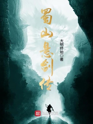 蜀山悬剑传女主是谁