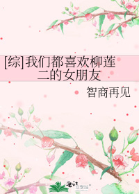 [综]我们都喜欢柳莲二的女朋友