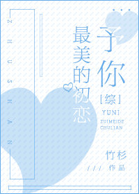 [综]予你最美的初恋