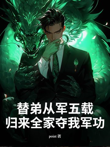 替父从军小说