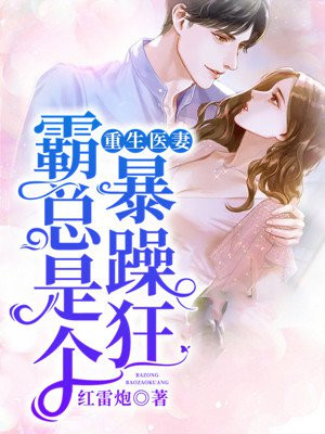 重生医霸天下