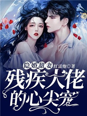 隐婚甜妻,残疾大佬的心尖宠唐染