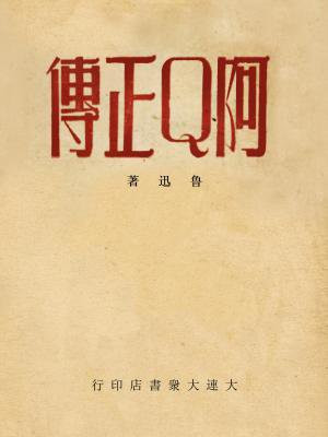 阿Q正传
