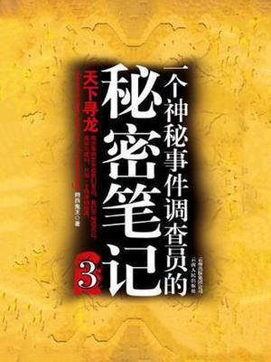 一个神秘事件调查员的秘密笔记 3