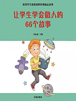 让学生学会做人的66个故事