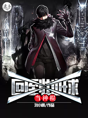 回到地球当神棍漫画