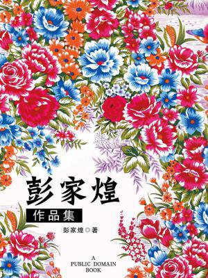彭家煌作品集(无注释版)