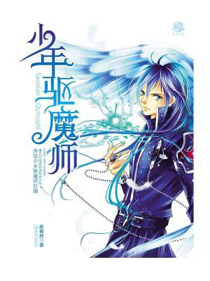 少年驱魔师