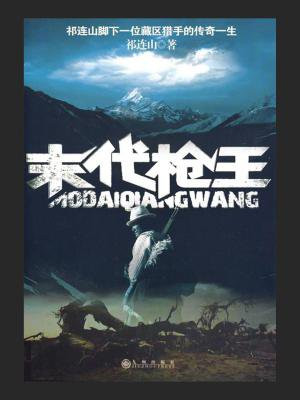 末代枪王
