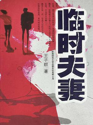 临时夫妻是什么