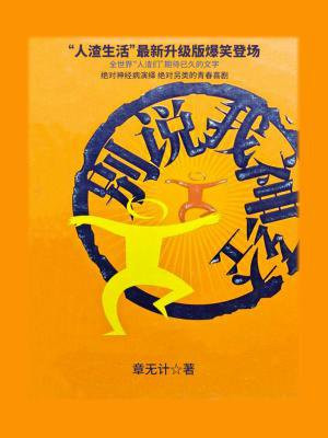 别说我神经