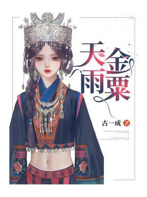 天雨金粟