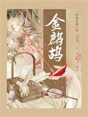 金鹧鸪