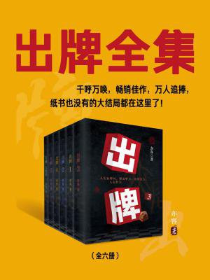 出牌全集 小说