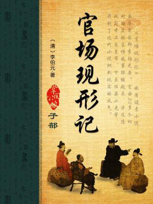官场现形记主要讲了什么