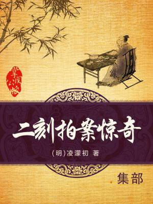 二刻拍案惊奇目录