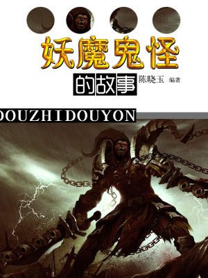 妖魔鬼怪的故事200字