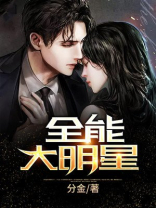 全能大明星小说免费阅读