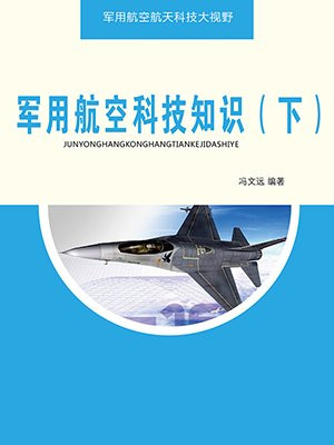 军用航空科技知识(下)