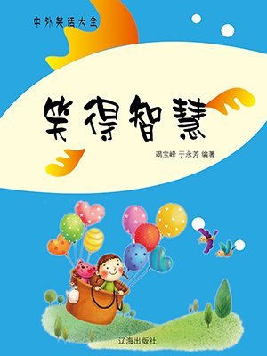 笑得智慧