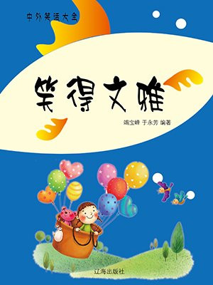 笑得文雅