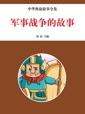 军事战争故事50字