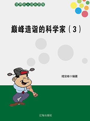 巅峰造诣的科学家(3)