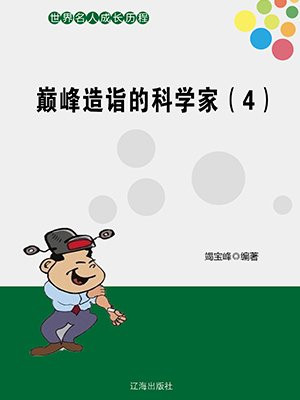 巅峰造诣的科学家(4)