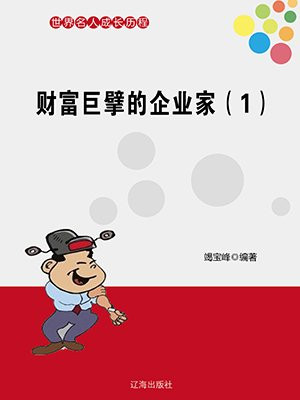 财富巨擘的企业家(1)