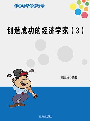 创造成功的经济学家(3)