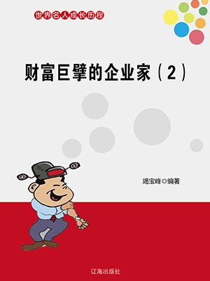 财富巨擘的企业家(2)