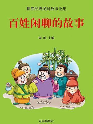 百姓闲聊的故事