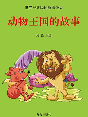 作文动物王国的故事