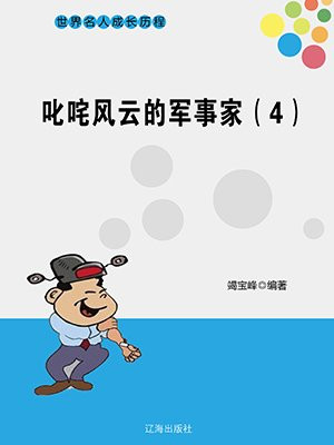 叱咤风云的军事家(4)