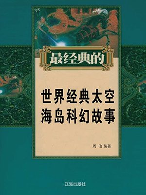 世界经典太空海岛科幻故事
