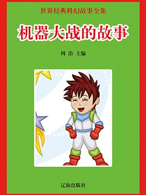 机器大战的故事