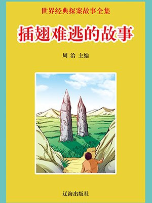 插翅难逃的故事简介