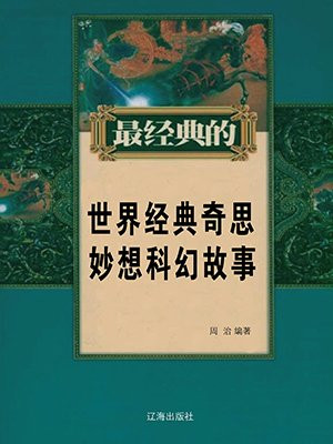 世界经典奇思妙想科幻故事