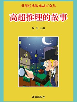 高超推理的故事