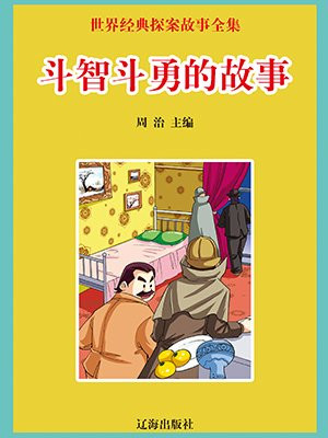 斗智斗勇故事简短