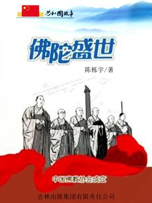 佛陀盛世:中国佛教协会成立