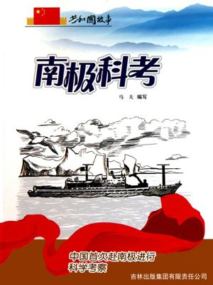 南极科考：中国首次赴南极进行科学考察