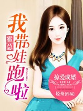 掠爱成婚:霍总,我带娃跑啦