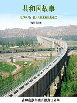 地下长河：引大入秦工程胜利竣工