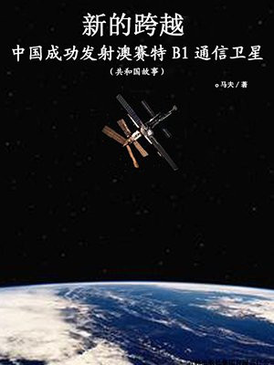 澳星发射失败