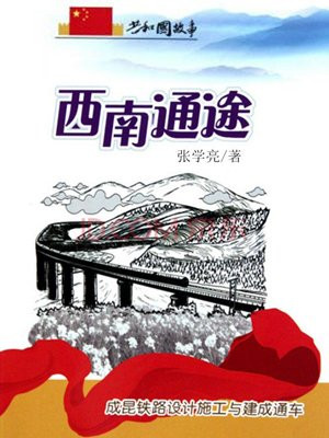 西南通途：成昆铁路设计施工与建成通车
