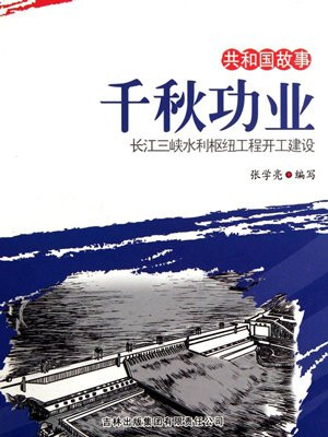 千秋功业：长江三峡水利枢纽工程开工建设